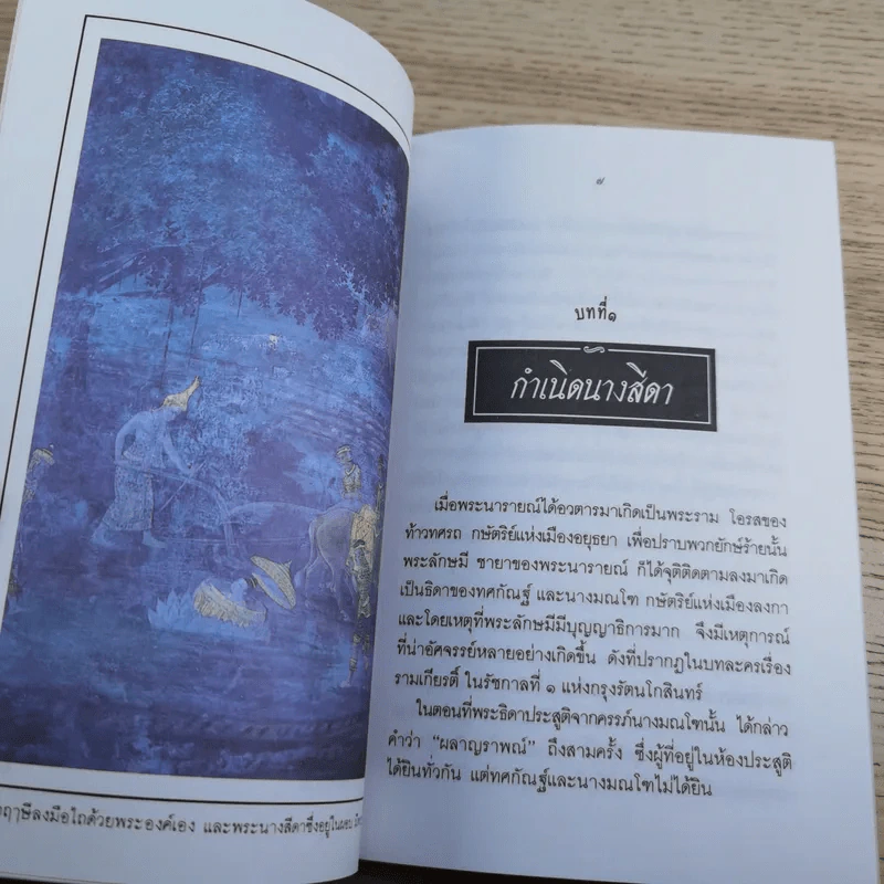 หนังสือชุดวรรณคดีไทยสำหรับเยาวชน เล่าเรื่องรามเกียรติ์ให้เด็กฟัง - อภัย จันทวิมล รูปที่ 23