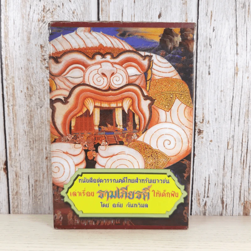 หนังสือชุดวรรณคดีไทยสำหรับเยาวชน เล่าเรื่องรามเกียรติ์ให้เด็กฟัง - อภัย จันทวิมล รูปที่ 1
