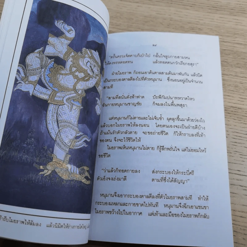 หนังสือชุดวรรณคดีไทยสำหรับเยาวชน เล่าเรื่องรามเกียรติ์ให้เด็กฟัง - อภัย จันทวิมล รูปที่ 39