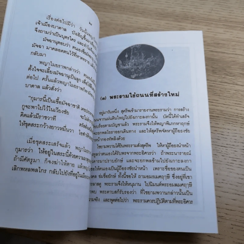 หนังสือชุดวรรณคดีไทยสำหรับเยาวชน เล่าเรื่องรามเกียรติ์ให้เด็กฟัง - อภัย จันทวิมล รูปที่ 34