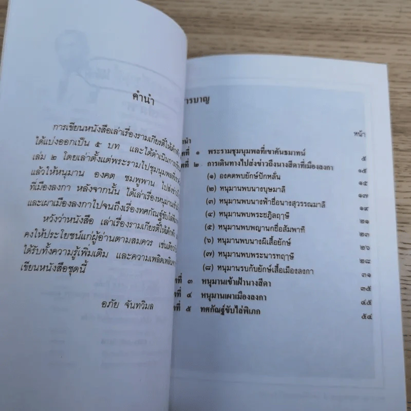 หนังสือชุดวรรณคดีไทยสำหรับเยาวชน เล่าเรื่องรามเกียรติ์ให้เด็กฟัง - อภัย จันทวิมล รูปที่ 28