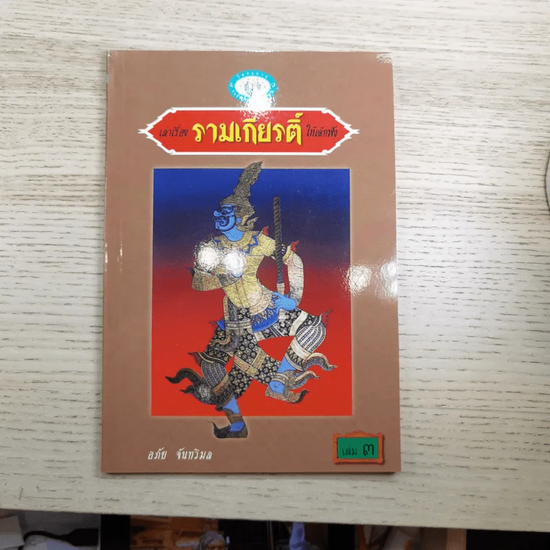 หนังสือชุดวรรณคดีไทยสำหรับเยาวชน เล่าเรื่องรามเกียรติ์ให้เด็กฟัง - อภัย จันทวิมล รูปที่ 26