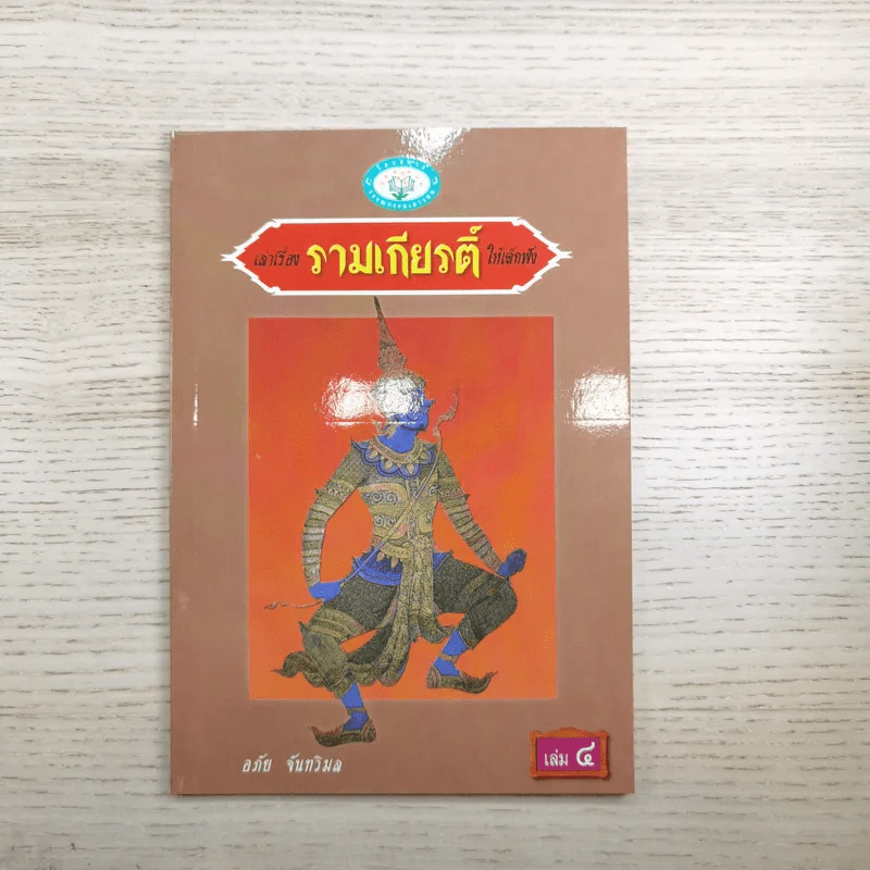หนังสือชุดวรรณคดีไทยสำหรับเยาวชน เล่าเรื่องรามเกียรติ์ให้เด็กฟัง - อภัย จันทวิมล รูปที่ 31