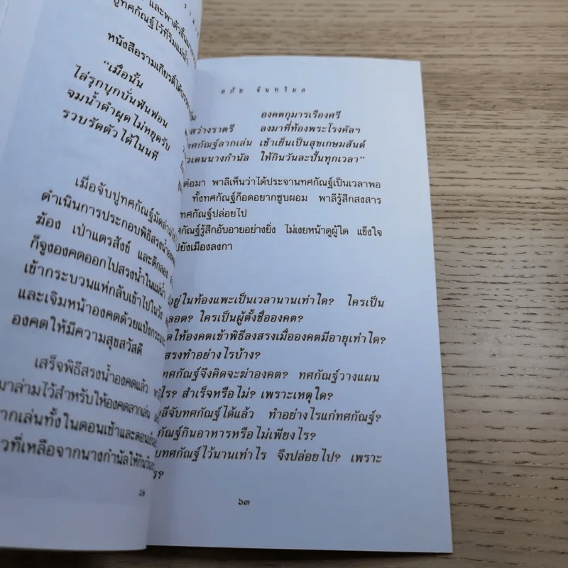 หนังสือชุดวรรณคดีไทยสำหรับเยาวชน เล่าเรื่องรามเกียรติ์ให้เด็กฟัง - อภัย จันทวิมล รูปที่ 19