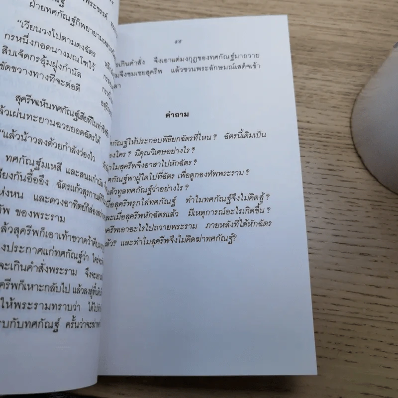 หนังสือชุดวรรณคดีไทยสำหรับเยาวชน เล่าเรื่องรามเกียรติ์ให้เด็กฟัง - อภัย จันทวิมล รูปที่ 35