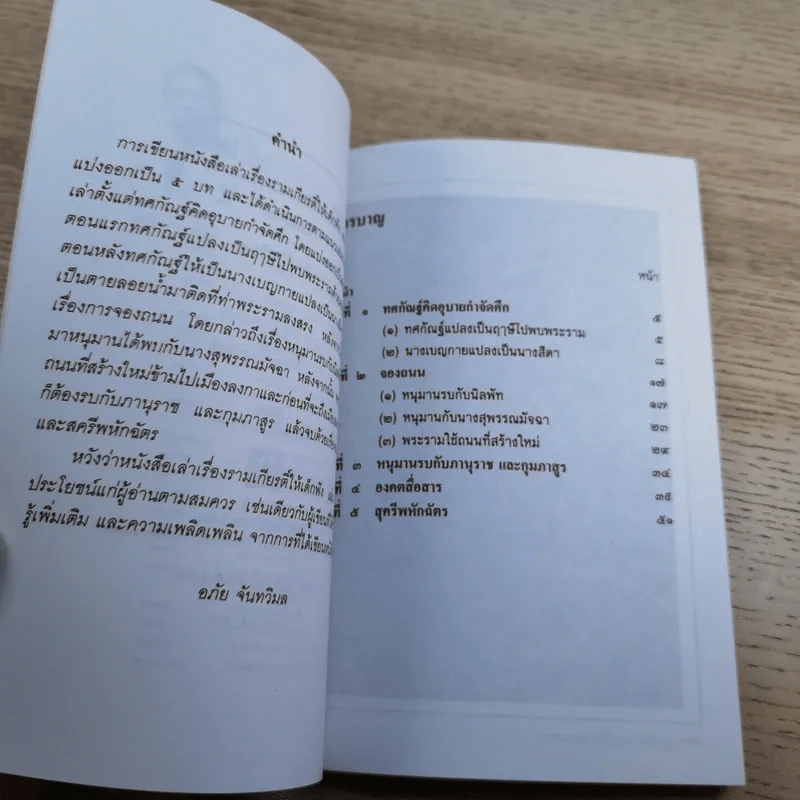 หนังสือชุดวรรณคดีไทยสำหรับเยาวชน เล่าเรื่องรามเกียรติ์ให้เด็กฟัง - อภัย จันทวิมล รูปที่ 33