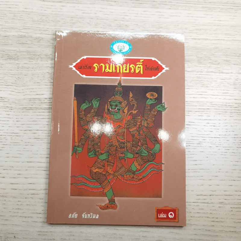 หนังสือชุดวรรณคดีไทยสำหรับเยาวชน เล่าเรื่องรามเกียรติ์ให้เด็กฟัง - อภัย จันทวิมล รูปที่ 13