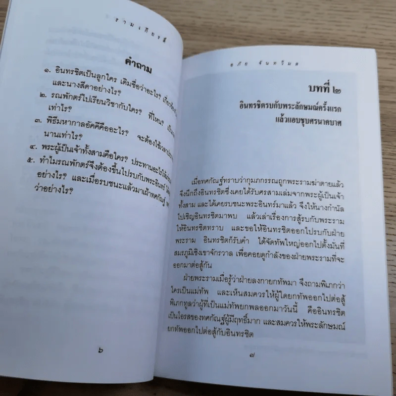 หนังสือชุดวรรณคดีไทยสำหรับเยาวชน เล่าเรื่องรามเกียรติ์ให้เด็กฟัง - อภัย จันทวิมล รูปที่ 45