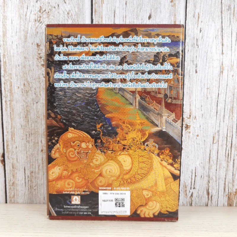 หนังสือชุดวรรณคดีไทยสำหรับเยาวชน เล่าเรื่องรามเกียรติ์ให้เด็กฟัง - อภัย จันทวิมล รูปที่ 2