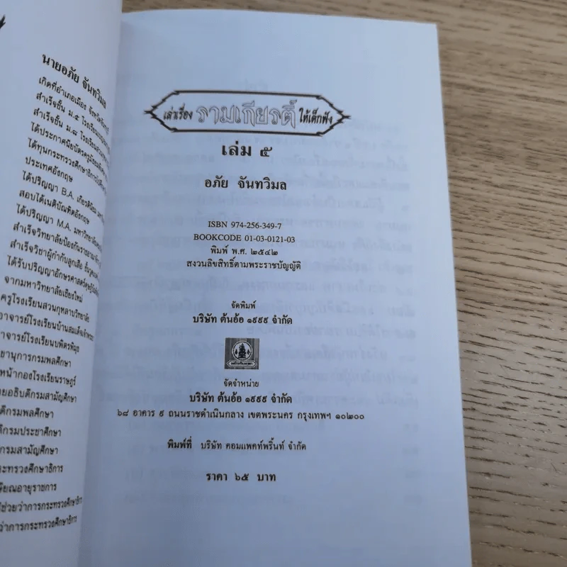 หนังสือชุดวรรณคดีไทยสำหรับเยาวชน เล่าเรื่องรามเกียรติ์ให้เด็กฟัง - อภัย จันทวิมล รูปที่ 37