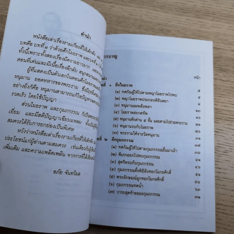 หนังสือชุดวรรณคดีไทยสำหรับเยาวชน เล่าเรื่องรามเกียรติ์ให้เด็กฟัง - อภัย จันทวิมล รูปที่ 38