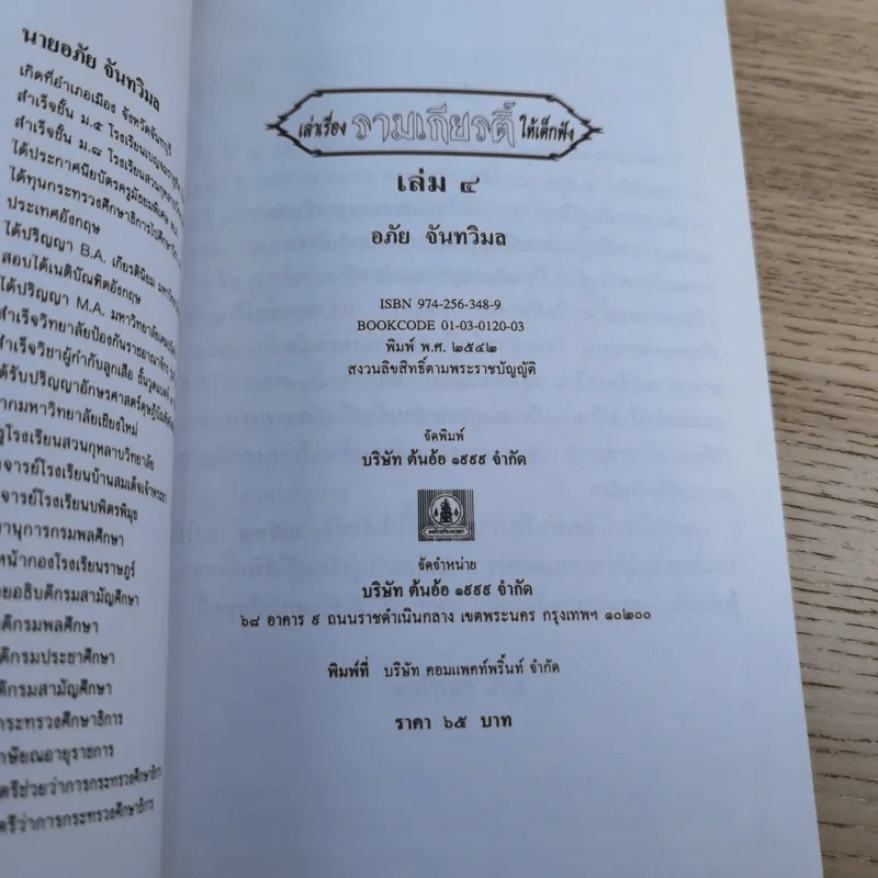 หนังสือชุดวรรณคดีไทยสำหรับเยาวชน เล่าเรื่องรามเกียรติ์ให้เด็กฟัง - อภัย จันทวิมล รูปที่ 32