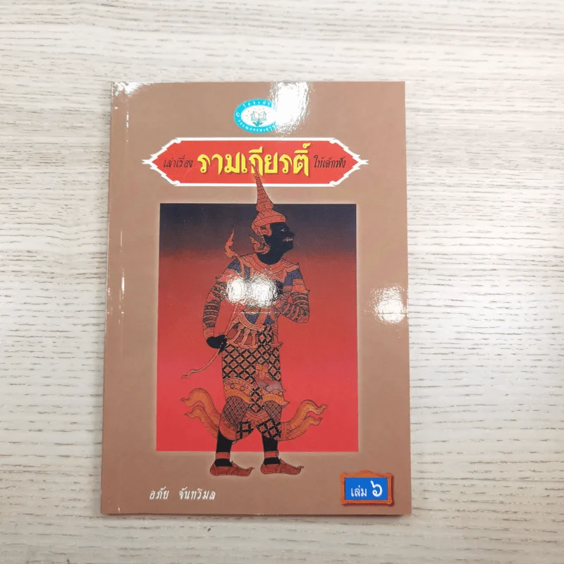 หนังสือชุดวรรณคดีไทยสำหรับเยาวชน เล่าเรื่องรามเกียรติ์ให้เด็กฟัง - อภัย จันทวิมล รูปที่ 41