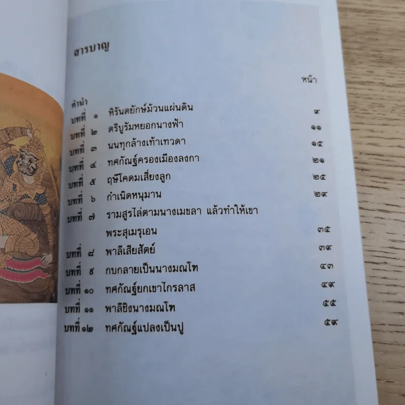 หนังสือชุดวรรณคดีไทยสำหรับเยาวชน เล่าเรื่องรามเกียรติ์ให้เด็กฟัง - อภัย จันทวิมล รูปที่ 16