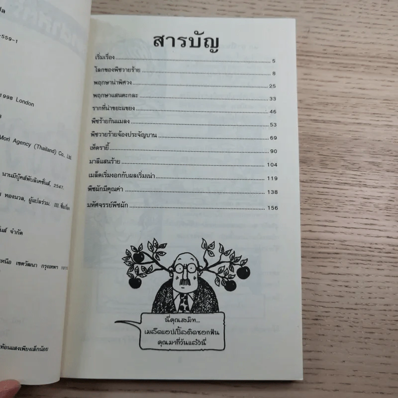 วิทยาศาสตร์ โหด มัน ฮา พืชวายร้าย ต้นไม้น่ารัก รูปที่ 8
