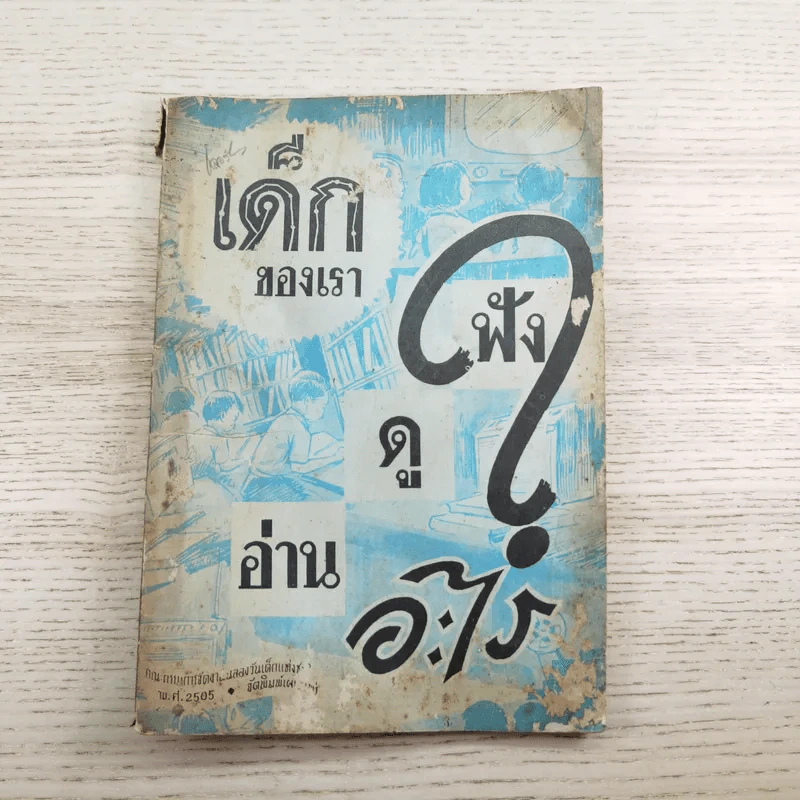 เด็กของเรา ฟัง ดู อ่าน อะไร - คณะกรรมการจัดงานฉลองวันเด็กแห่งชาติ พ.ศ.2505 รูปที่ 1