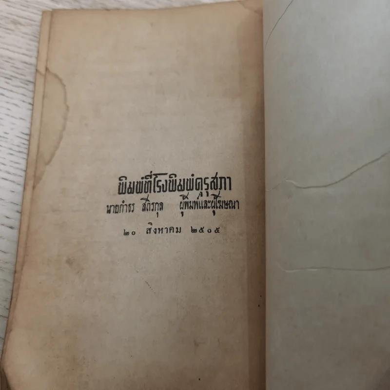 เด็กของเรา ฟัง ดู อ่าน อะไร - คณะกรรมการจัดงานฉลองวันเด็กแห่งชาติ พ.ศ.2505 รูปที่ 14