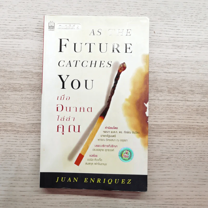 As The Future Catches You เมื่ออนาคตไล่ล่าคุณ - Juan Enriquez รูปที่ 1