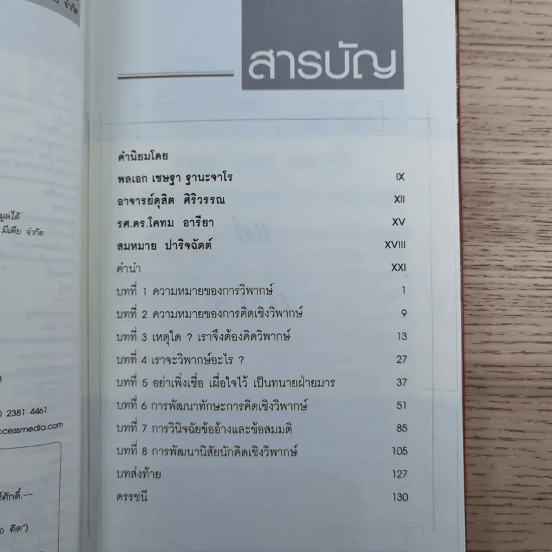 การคิดเชิงวิพากษ์ Critical Thinking - เกรียงศักดิ์ เจริญวงศ์ศักดิ์ รูปที่ 9