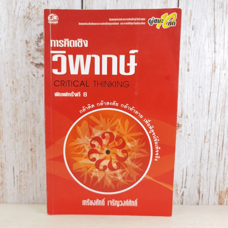 การคิดเชิงวิพากษ์ Critical Thinking - เกรียงศักดิ์ เจริญวงศ์ศักดิ์ รูปที่ 1