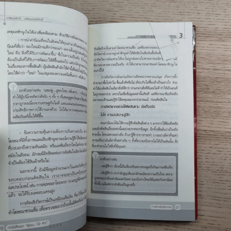 การคิดเชิงวิพากษ์ Critical Thinking - เกรียงศักดิ์ เจริญวงศ์ศักดิ์ รูปที่ 14