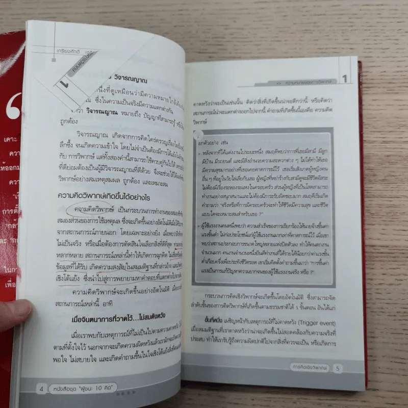 การคิดเชิงวิพากษ์ Critical Thinking - เกรียงศักดิ์ เจริญวงศ์ศักดิ์ รูปที่ 12