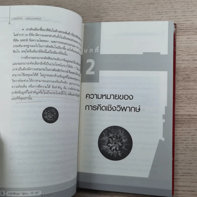 การคิดเชิงวิพากษ์ Critical Thinking - เกรียงศักดิ์ เจริญวงศ์ศักดิ์ รูปที่ 13