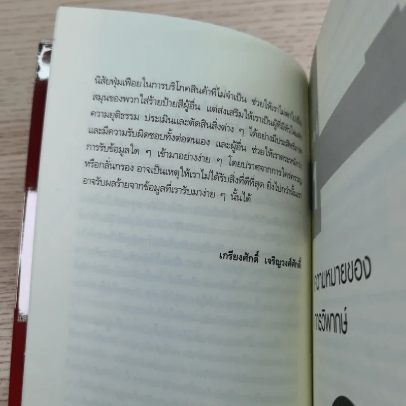 การคิดเชิงวิพากษ์ Critical Thinking - เกรียงศักดิ์ เจริญวงศ์ศักดิ์ รูปที่ 10