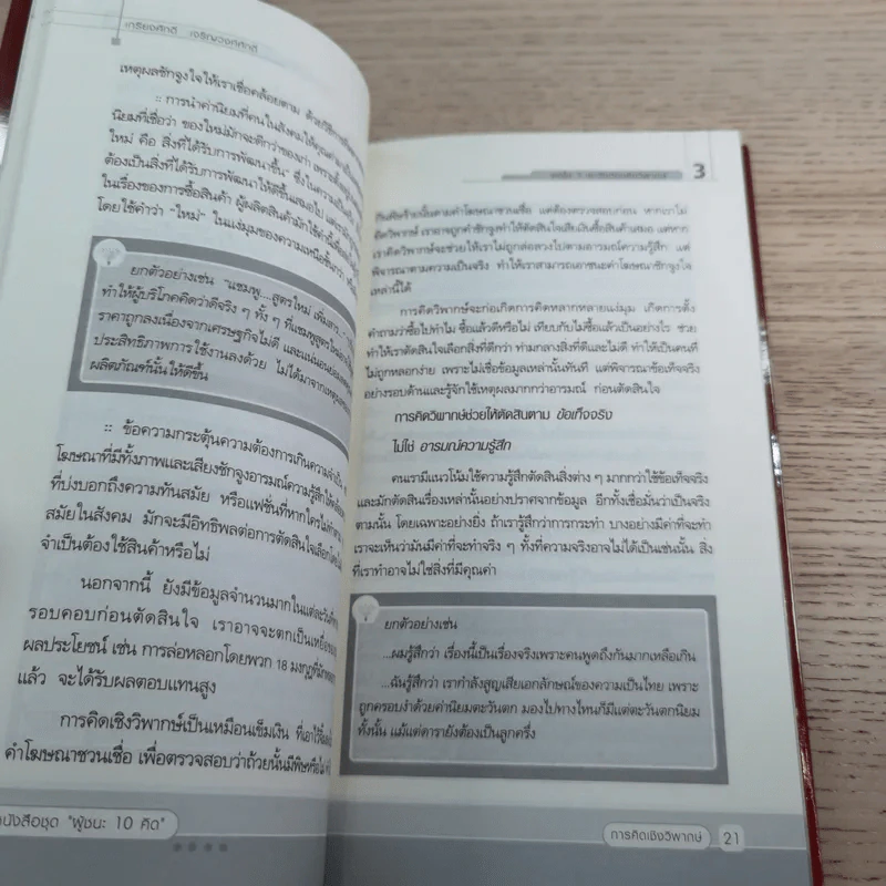 การคิดเชิงวิพากษ์ Critical Thinking - เกรียงศักดิ์ เจริญวงศ์ศักดิ์ รูปที่ 11