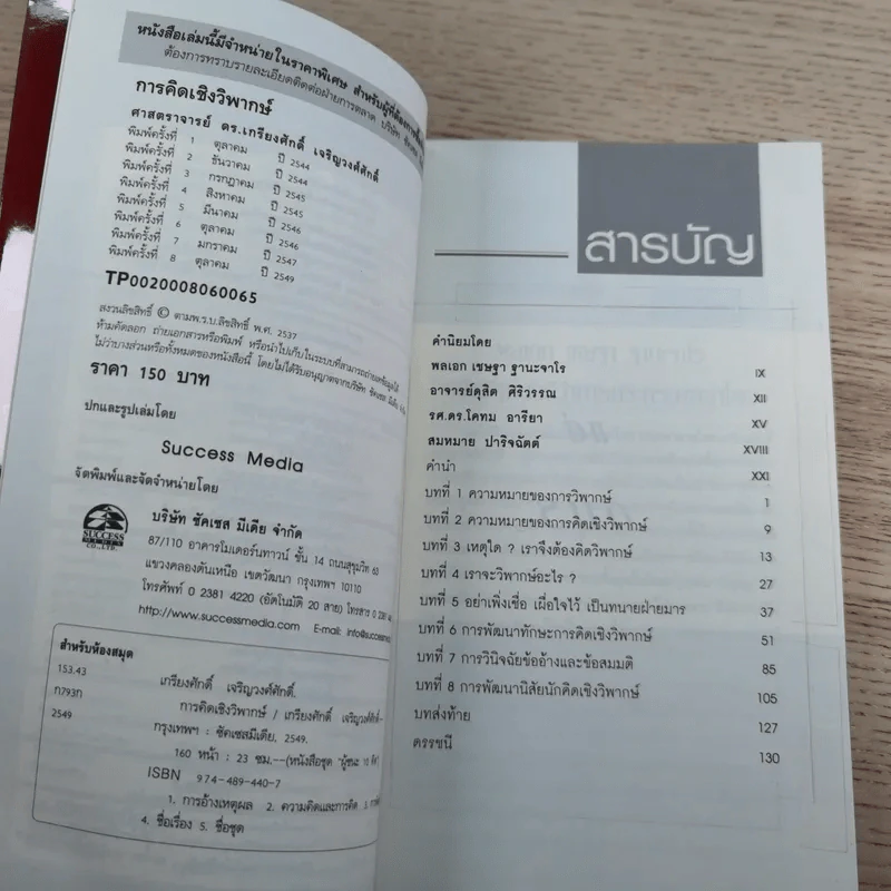 การคิดเชิงวิพากษ์ Critical Thinking - เกรียงศักดิ์ เจริญวงศ์ศักดิ์ รูปที่ 7
