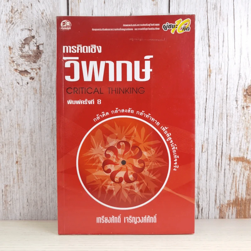 การคิดเชิงวิพากษ์ Critical Thinking - เกรียงศักดิ์ เจริญวงศ์ศักดิ์ รูปที่ 1