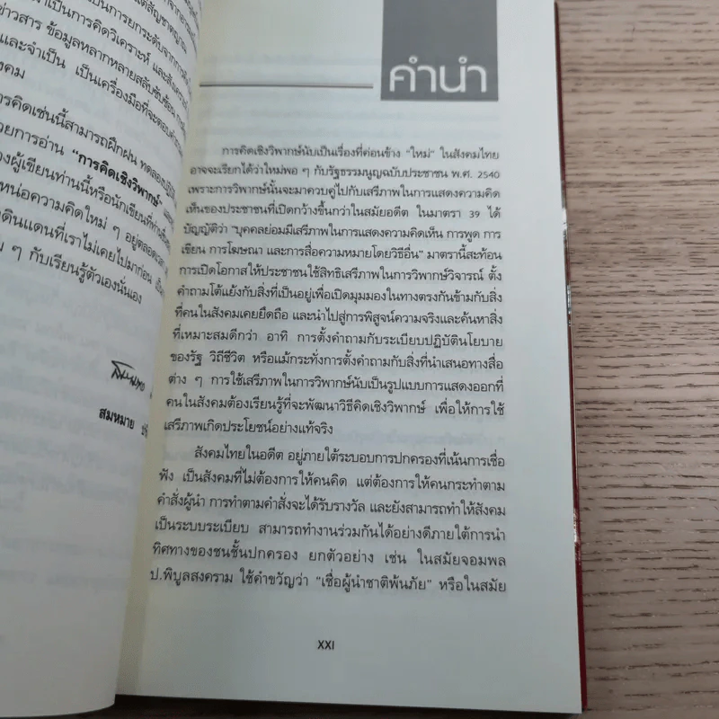 การคิดเชิงวิพากษ์ Critical Thinking - เกรียงศักดิ์ เจริญวงศ์ศักดิ์ รูปที่ 8
