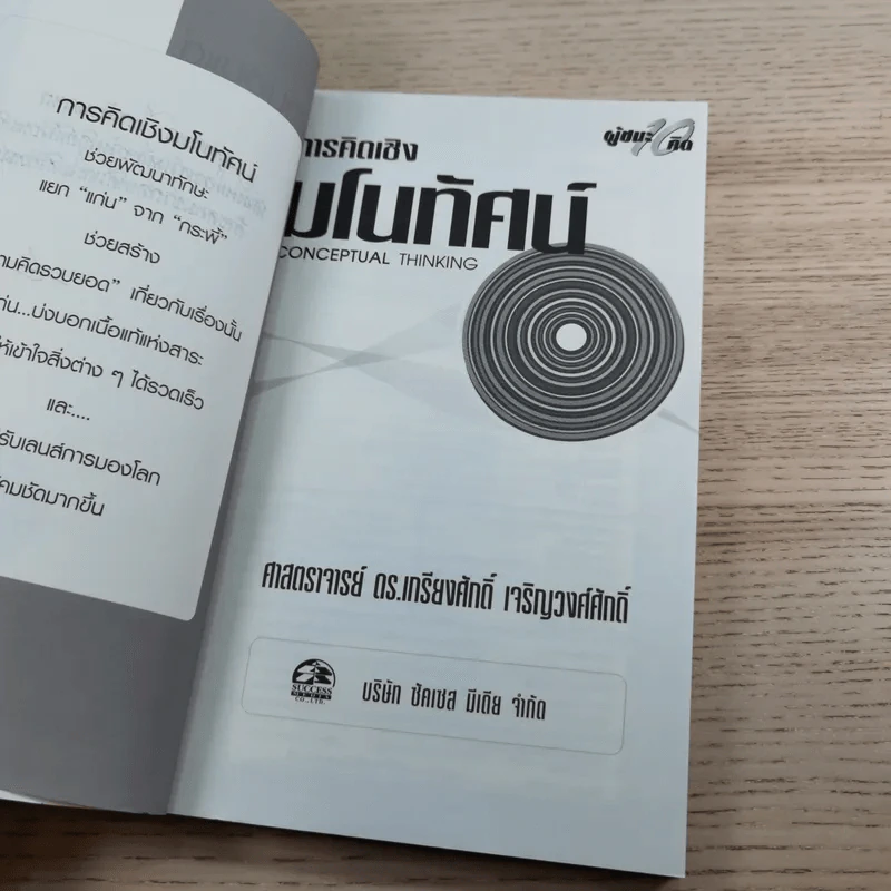 การคิดเชิงมโนทัศน์ Conceptual Thinking - เกรียงศักดิ์ เจริญวงศ์ศักดิ์ รูปที่ 7