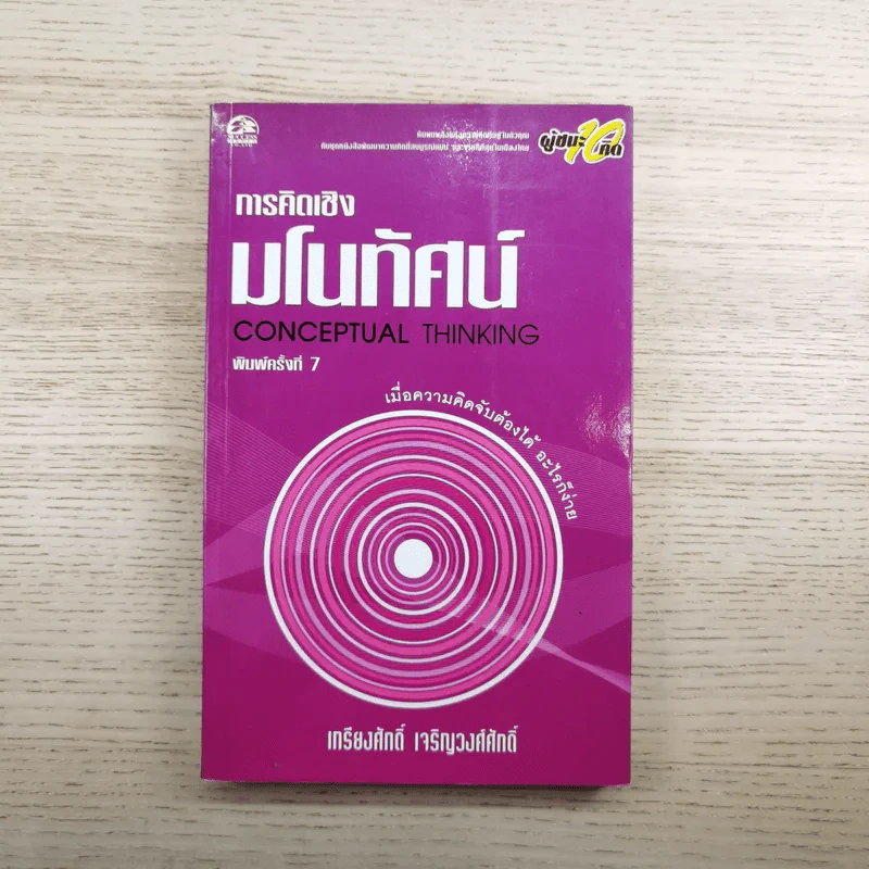 การคิดเชิงมโนทัศน์ Conceptual Thinking - เกรียงศักดิ์ เจริญวงศ์ศักดิ์ รูปที่ 1