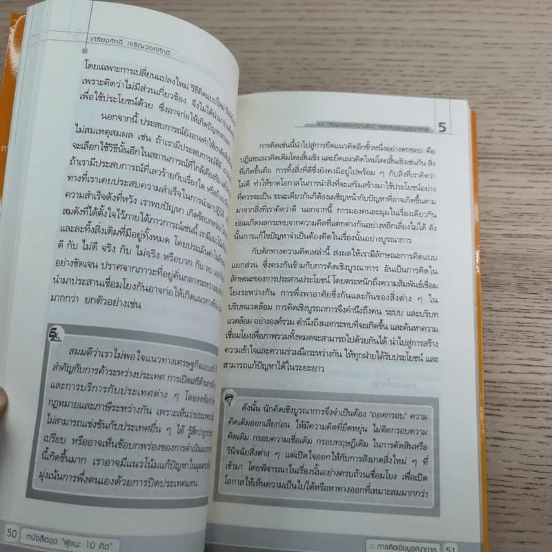 การคิดเชิงบูรณาการ Integrative Thinking - เกรียงศักดิ์ เจริญวงศ์ศักดิ์ รูปที่ 10