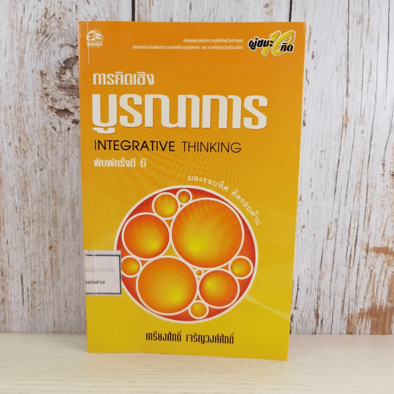 การคิดเชิงบูรณาการ Integrative Thinking - เกรียงศักดิ์ เจริญวงศ์ศักดิ์ รูปที่ 1