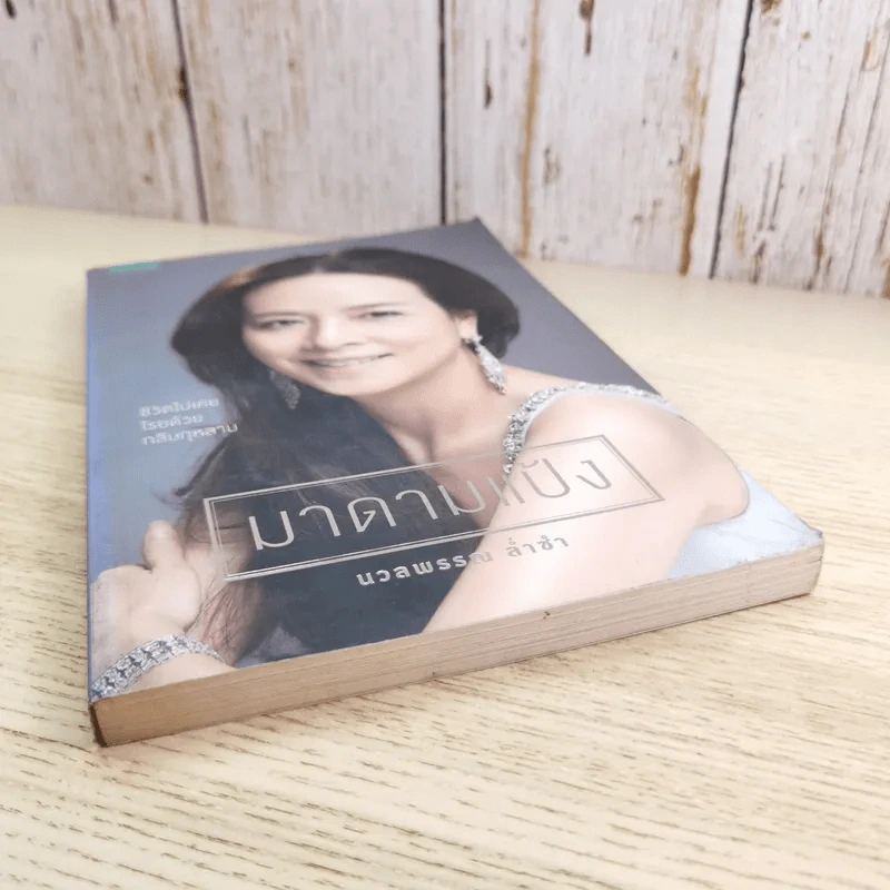 มาดามแป้ง - นวลพรรณ ล่ำซ่ำ รูปที่ 4