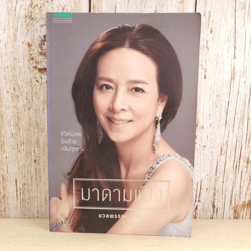 มาดามแป้ง - นวลพรรณ ล่ำซ่ำ รูปที่ 1