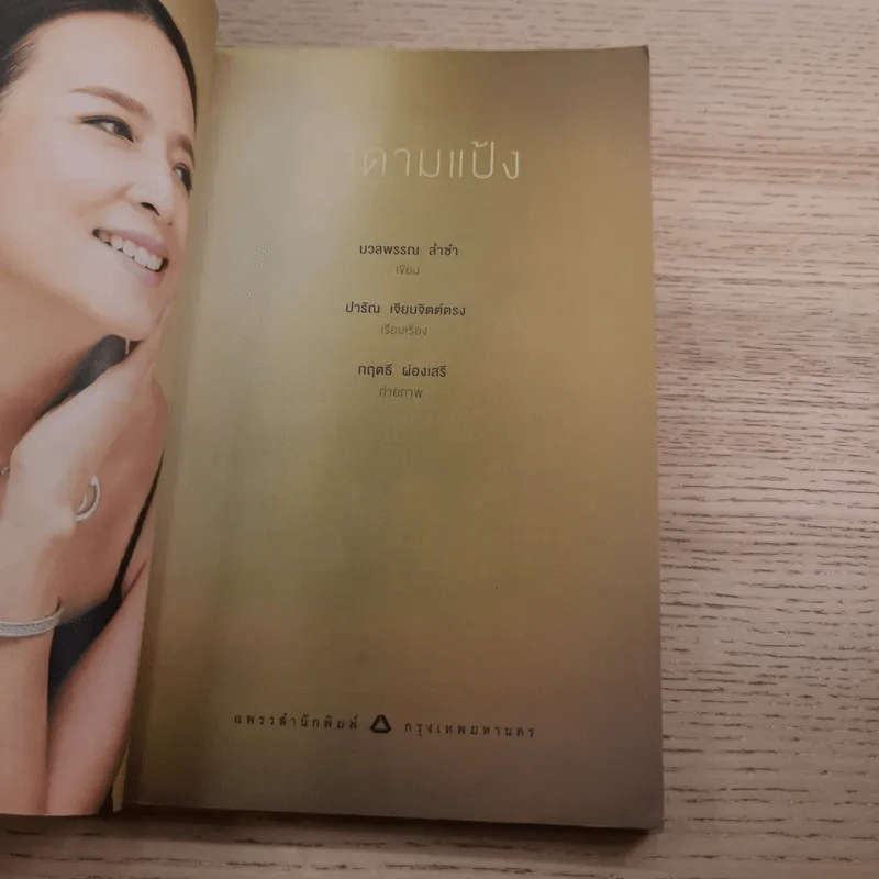 มาดามแป้ง - นวลพรรณ ล่ำซ่ำ รูปที่ 8