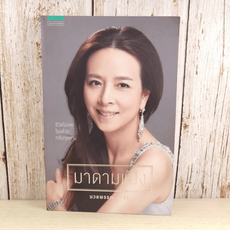 มาดามแป้ง - นวลพรรณ ล่ำซ่ำ รูปที่ 1