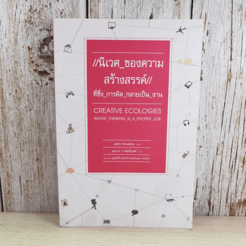นิเวศของความสร้างสรรค์ที่ซึ่งการคิดกลายเป็นงาน - John Howkins รูปที่ 1