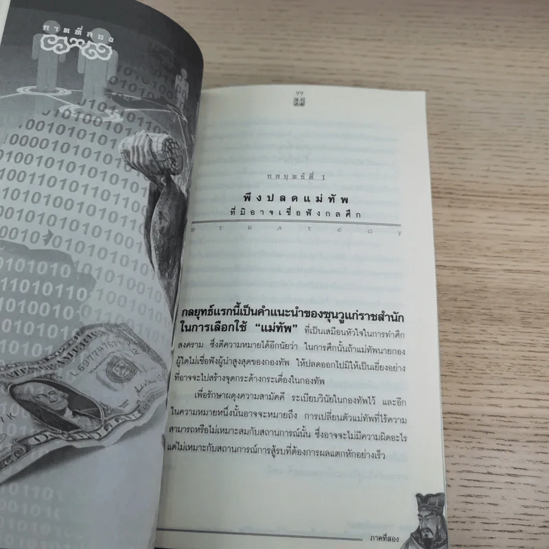 Win Heart With Sun Tzu ซุนวูสอนเอาชนะใจคนและพิชิตธุรกิจการค้าเพื่อความยิ่งใหญ่แห่งชีวิต - ทศ คณนาพร รูปที่ 12