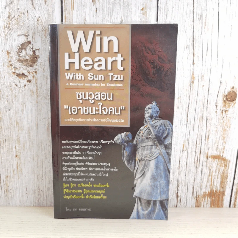 Win Heart With Sun Tzu ซุนวูสอนเอาชนะใจคนและพิชิตธุรกิจการค้าเพื่อความยิ่งใหญ่แห่งชีวิต - ทศ คณนาพร รูปที่ 1