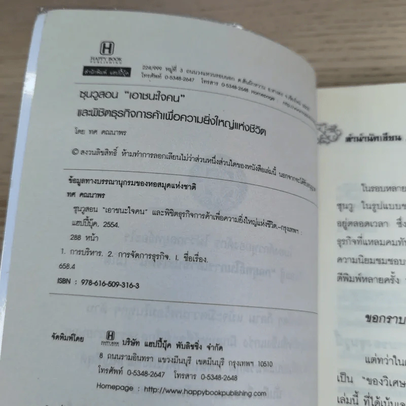 Win Heart With Sun Tzu ซุนวูสอนเอาชนะใจคนและพิชิตธุรกิจการค้าเพื่อความยิ่งใหญ่แห่งชีวิต - ทศ คณนาพร รูปที่ 8