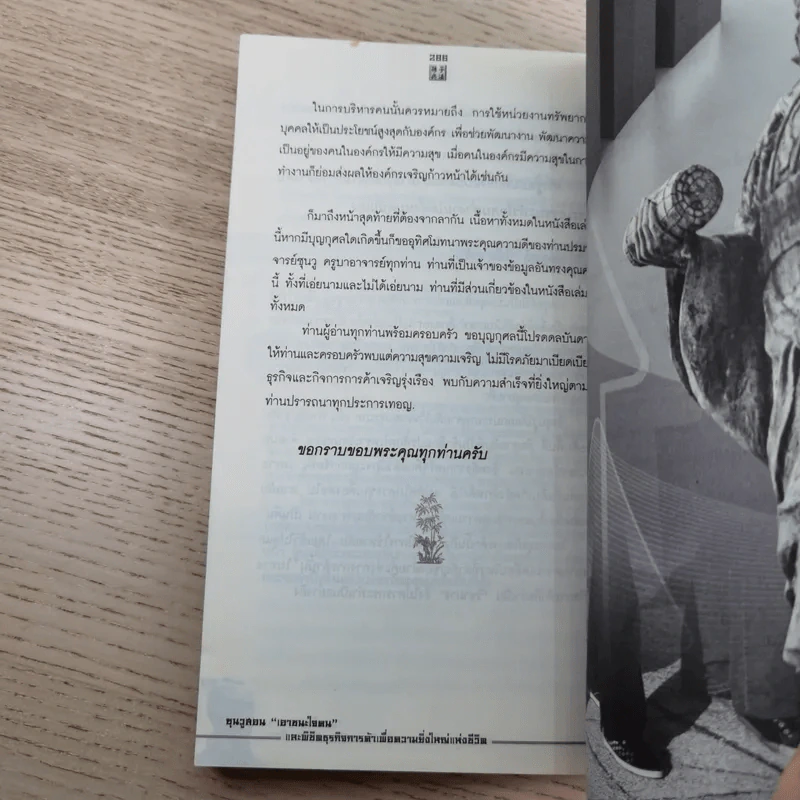 Win Heart With Sun Tzu ซุนวูสอนเอาชนะใจคนและพิชิตธุรกิจการค้าเพื่อความยิ่งใหญ่แห่งชีวิต - ทศ คณนาพร รูปที่ 15