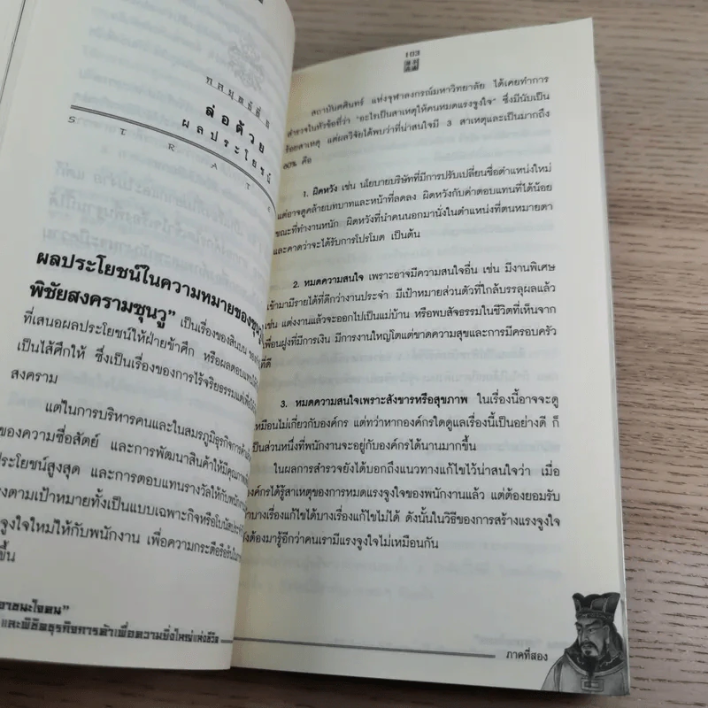 Win Heart With Sun Tzu ซุนวูสอนเอาชนะใจคนและพิชิตธุรกิจการค้าเพื่อความยิ่งใหญ่แห่งชีวิต - ทศ คณนาพร รูปที่ 13