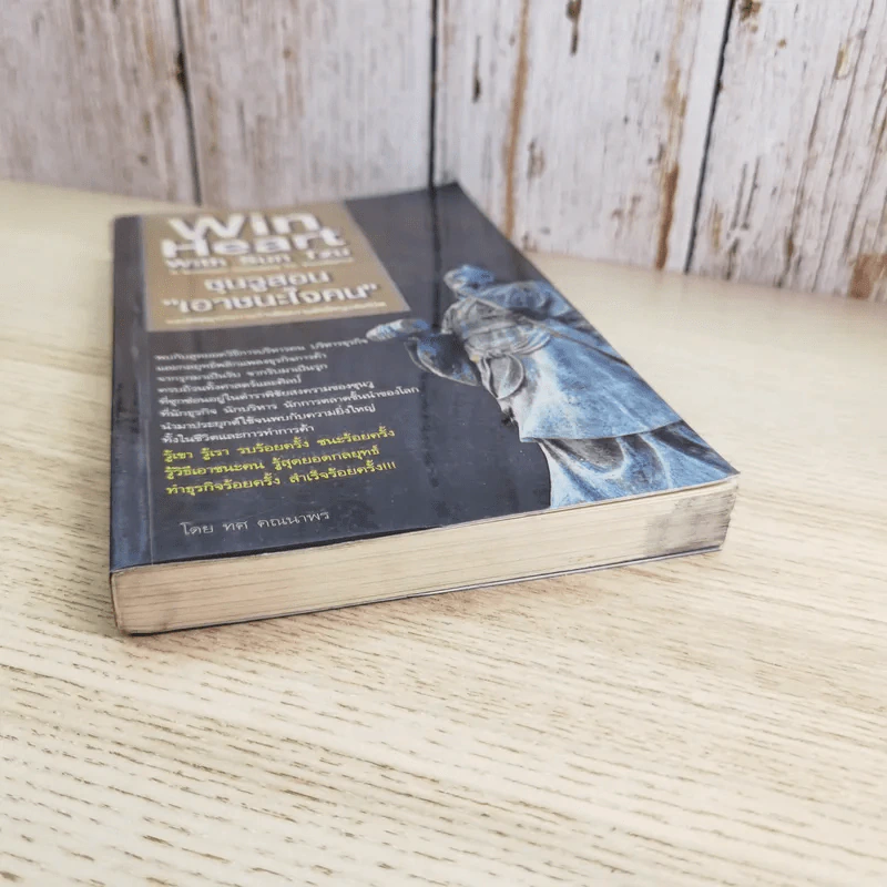 Win Heart With Sun Tzu ซุนวูสอนเอาชนะใจคนและพิชิตธุรกิจการค้าเพื่อความยิ่งใหญ่แห่งชีวิต - ทศ คณนาพร รูปที่ 3