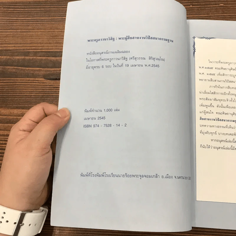 พระครูภาวนาวิสิฐ (ศรีสุวรรณ สิริสุวณฺฌณ) พระผู้สืบสานงานวิปัสนากรรมฐาน รูปที่ 7
