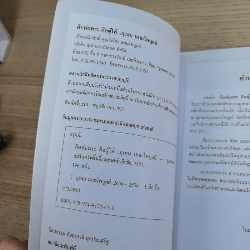 คือพ่อพระ คือผู้ให้ - อุเทน เตชะไพบูลย์ รูปที่ 7