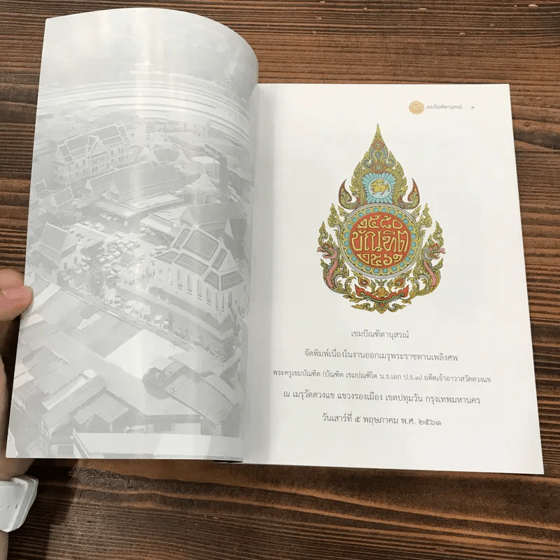 ออกเมรุพระราชทานเพลิงศพ พระครูเขมบัณฑิต (บัณฑิต เขมปณฑิโต) รูปที่ 6